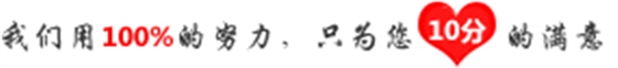 我們用100%的努力,只為您10分的滿意 我們用100%的努力,只為您10分的滿意