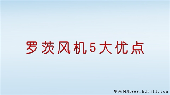 羅茨風機優點.jpg 羅茨風機優點.jpg