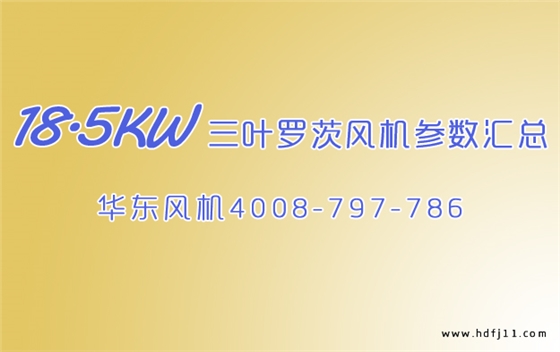 三葉羅茨風機參數.jpg 三葉羅茨風機參數.jpg