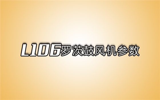 l06系列羅茨風(fēng)機(jī).jpg l06系列羅茨風(fēng)機(jī).jpg