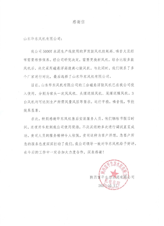 陜西富平生態水泥感謝信