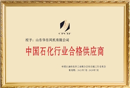 華東榮譽-中國石化行業合格供應商