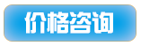 價(jià)格咨詢(xún).png