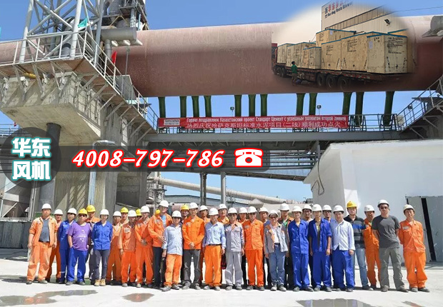 熱烈慶祝哈薩克斯坦標準水泥項目點火成功，華東物料輸送羅茨風機再創佳績