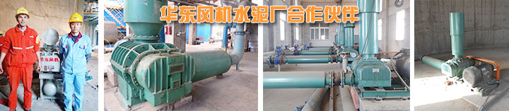 水泥行業用羅茨風機使用案例