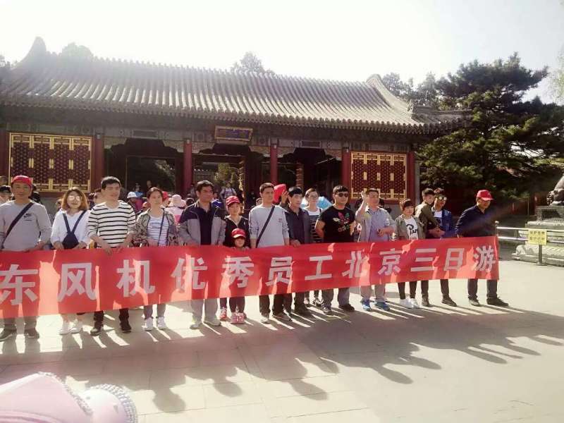 華東風機北京三日游 華東風機北京三日游