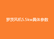 羅茨風機5.5kw參數.jpg