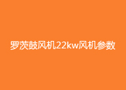 羅茨風機22kw風機參數.jpg