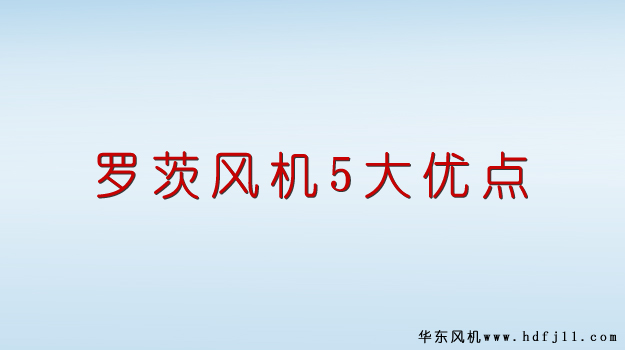 羅茨風機優(yōu)點.jpg 羅茨風機優(yōu)點.jpg