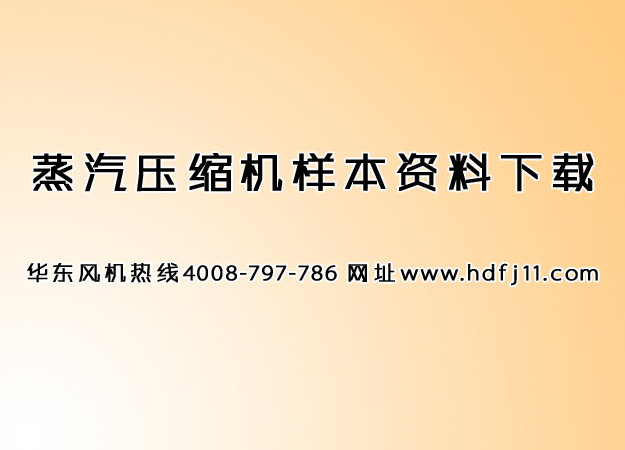 蒸汽壓縮機資料分享.jpg 蒸汽壓縮機資料分享.jpg