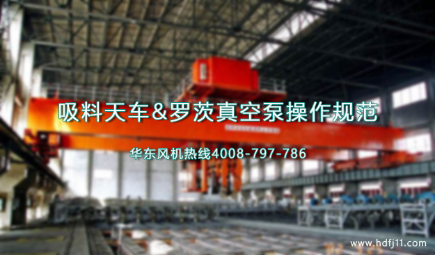 吸料天車真空泵操作規范.jpg 吸料天車真空泵操作規范.jpg