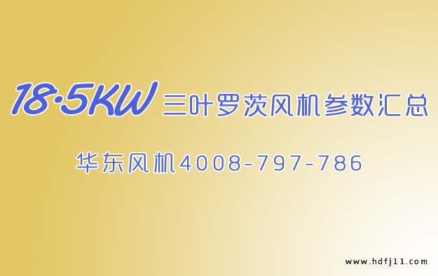 三葉羅茨風(fēng)機(jī)參數(shù).jpg 三葉羅茨風(fēng)機(jī)參數(shù).jpg