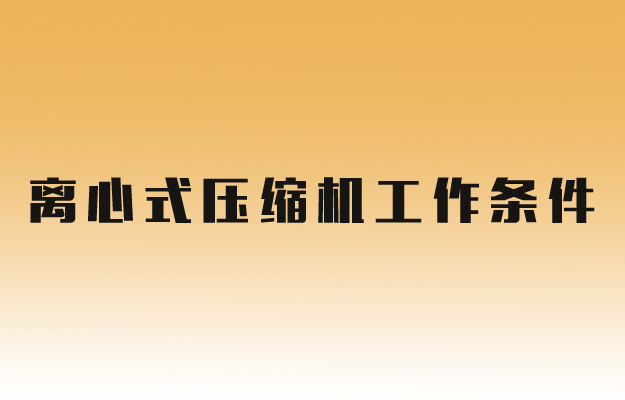 蒸汽壓縮機工作條件.jpg 蒸汽壓縮機工作條件.jpg