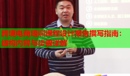 跨境電商培訓課程設計報告撰寫指南：結構內容與步驟詳解