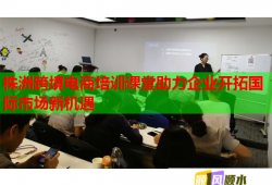 株洲跨境電商培訓課堂助力企業(yè)開拓國際市場新機遇