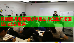 株洲跨境電商培訓(xùn)課堂助力企業(yè)開拓國(guó)際市場(chǎng)新機(jī)遇