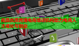 南昌優(yōu)質(zhì)跨境電商培訓機構助力電商人才成長與創(chuàng)業(yè)