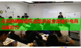 南京跨境電商實(shí)戰(zhàn)培訓(xùn)班全面提升電商運(yùn)營能力