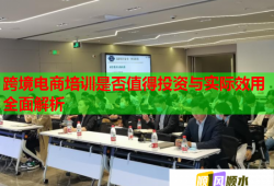 跨境電商培訓是否值得投資與實際效用全面解析