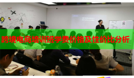 跨境電商培訓(xùn)班學(xué)費(fèi)價格及性價比分析