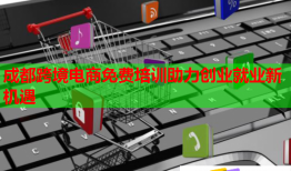 成都跨境電商免費培訓助力創(chuàng)業(yè)就業(yè)新機遇