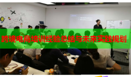 跨境電商培訓(xùn)經(jīng)驗總結(jié)與未來實踐規(guī)劃