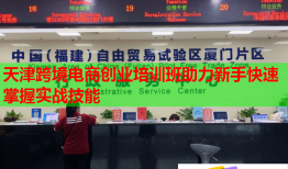 天津跨境電商創(chuàng)業(yè)培訓班助力新手快速掌握實戰(zhàn)技能