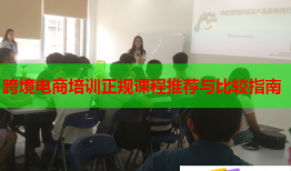 跨境電商培訓正規(guī)課程推薦與比較指南