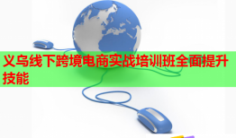 義烏線下跨境電商實戰(zhàn)培訓(xùn)班全面提升技能