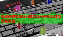 移動(dòng)跨境電商培訓(xùn)助力企業(yè)開拓全球市場(chǎng)新機(jī)遇