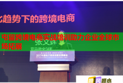屯留跨境電商實(shí)戰(zhàn)培訓(xùn)助力企業(yè)全球市場(chǎng)拓展