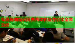 電商跨境培訓(xùn)班費(fèi)用詳解及性價(jià)比全面分析