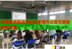 跨境電商實(shí)戰(zhàn)培訓(xùn)全面提升運(yùn)營(yíng)與營(yíng)銷能力方案
