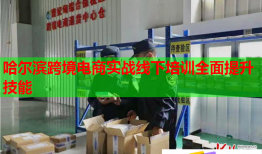 哈爾濱跨境電商實戰(zhàn)線下培訓全面提升技能