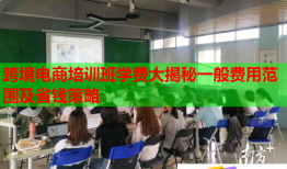跨境電商培訓(xùn)班學(xué)費(fèi)大揭秘一般費(fèi)用范圍及省錢(qián)策略