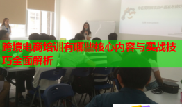 跨境電商培訓有哪些核心內(nèi)容與實戰(zhàn)技巧全面解析