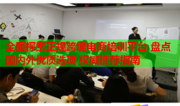 全面探索正規(guī)跨境電商培訓(xùn)平臺 盤點國內(nèi)外優(yōu)質(zhì)選項 權(quán)威推薦指南