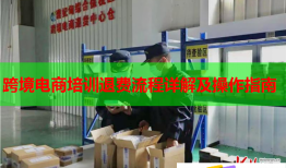 跨境電商培訓(xùn)退費流程詳解及操作指南