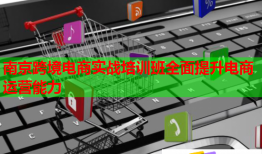 南京跨境電商實(shí)戰(zhàn)培訓(xùn)班全面提升電商運(yùn)營(yíng)能力