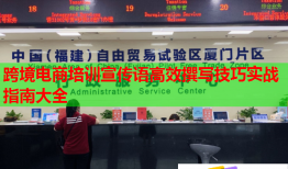 跨境電商培訓(xùn)宣傳語高效撰寫技巧實戰(zhàn)指南大全