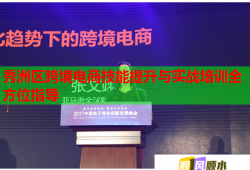 秀洲區(qū)跨境電商技能提升與實戰(zhàn)培訓全方位指導