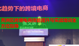 秀洲區(qū)跨境電商技能提升與實(shí)戰(zhàn)培訓(xùn)全方位指導(dǎo)