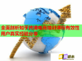全面剖析知乎跨境電商培訓課程有效性用戶真實經(jīng)驗分享