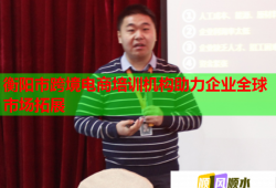 衡陽市跨境電商培訓機構助力企業(yè)全球市場拓展