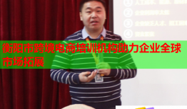 衡陽市跨境電商培訓機構(gòu)助力企業(yè)全球市場拓展