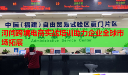 河間跨境電商實(shí)戰(zhàn)培訓(xùn)助力企業(yè)全球市場拓展
