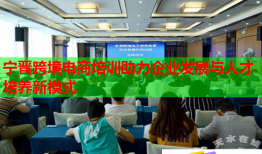 寧晉跨境電商培訓助力企業(yè)發(fā)展與人才培養(yǎng)新模式