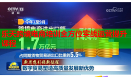 樂天跨境電商培訓全方位實戰(zhàn)運營提升課程