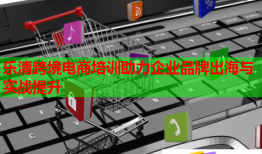 樂清跨境電商培訓(xùn)助力企業(yè)品牌出海與實(shí)戰(zhàn)提升