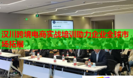 漢川跨境電商實(shí)戰(zhàn)培訓(xùn)助力企業(yè)全球市場(chǎng)拓展